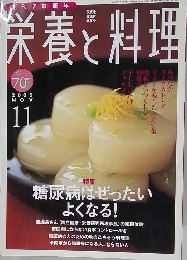 栄養と料理　２００５年１１月号