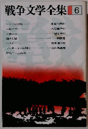 戦争文学全集　6