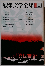 戦争文学全集　6