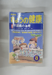きょうの健康 1999年8月号