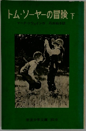 トム・ソーヤーの冒険　下　