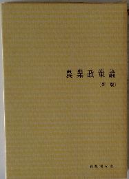 農業政策論　〔新版〕