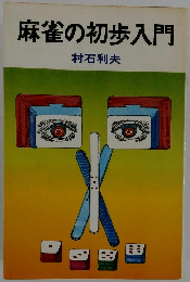 麻雀の初歩入門