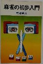 麻雀の初歩入門