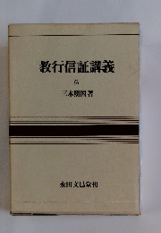 教行信証講義 