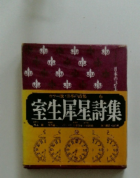 室生犀星詩集　6