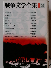 戦争文学全集 3