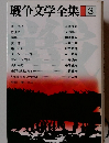 戦争文学全集 3