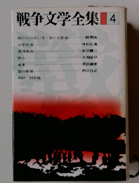 戦争文学全集 4