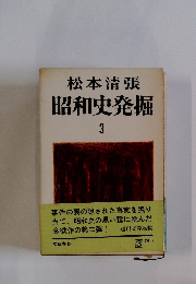 松本清張 昭和史発掘 3