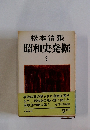 松本清張 昭和史発掘 3