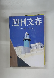 週刊文春 4月15日号