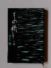 その橋まで 後編