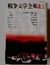 戦争文学全集 1