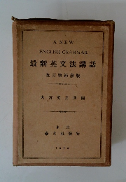 最新英文法講話　改訂増補版