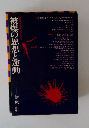 被爆の思想と運動
