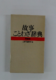 故事ことわざ辞典