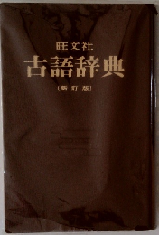 古語辞典　新訂版