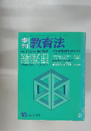 季刊 教育法 1975冬季号