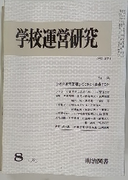 学校運営研究　1983.8