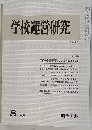 学校運営研究　1983.8