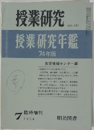 授業研究　No.131　1974年7月号