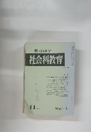 社会科教育　NO.139