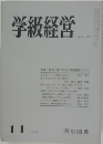 学級経営　1976年11月号