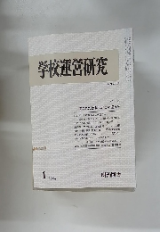学校運営研究 No 277 1984年1月号