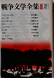 戦争文学全集　2
