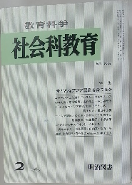 教育科学 社会科教育　1983.2