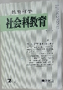 教育科学 社会科教育　1983.2