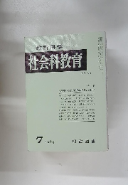 教育科学 社会科教育 1969年7月号 No.59