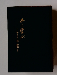 共に学ぶ　子ども・親・教師