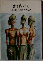 生きぬいて　ソ連抑留生活四ヶ年の記録