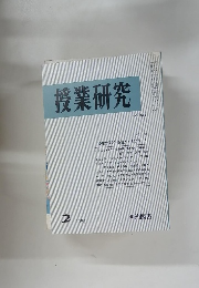 授業研究　NO.246　1983.2