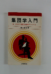 集団学入門　