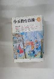 小五教育技術 1983年6月号
