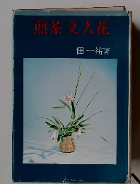 煎茶文人花