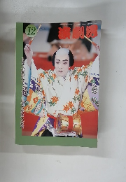 演劇界 1997年12月号