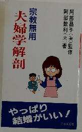 宗教無用　夫婦学解剖