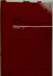 カーディナルナンバー　1980