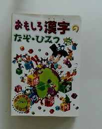 おもしろ漢字のなぜ・ひみつ