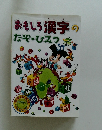 おもしろ漢字のなぜ・ひみつ