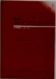 1980 カーディナルナンバー