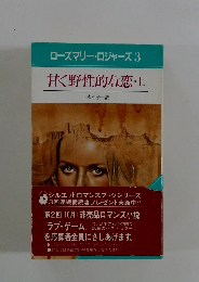 ローズマリー・ロジャーズ3　甘く野性的な恋・上