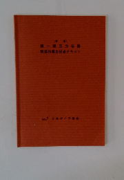 第一種圧力容器 取扱作業主任者テキスト
