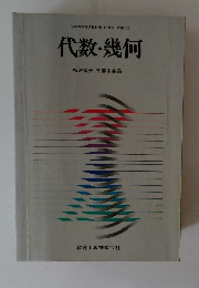 代数・幾何