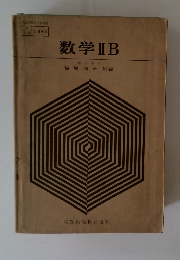 数学ⅡB