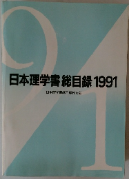 日本理学書総目録 1991 日本理学書総目録刊行会